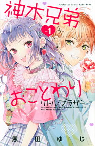 Kamiki Kyoudai Okotowari: Little Brother