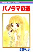 パノラマの道