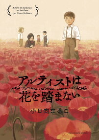 アルティストは花を踏まない = Artiste ne marche pas sur des fleurs.