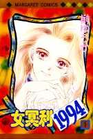 女冥利1994