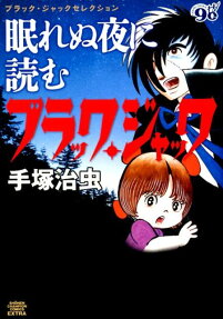 眠れぬ夜に読むブラック・ジャック