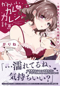 かわいいカレのカレシ計画 : 溺愛幼なじみは私を離さない