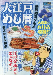 大江戸めし暦 : 納涼絶品グルメ