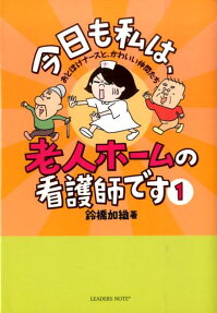 今日も私は、老人ホームの看護師です
