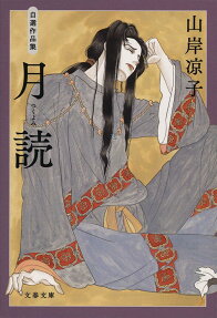 月読 : 自選作品集