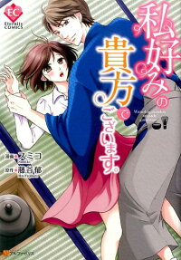私好みの貴方でございます。