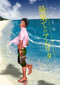 最果てのアムリタ