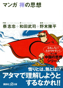 マンガ禅の思想
