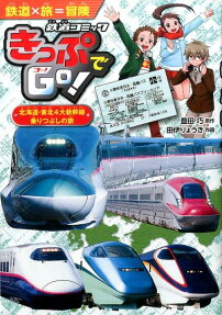 きっぷでGo! 北海道・東北4大新幹線乗りつぶしの旅