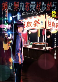鍋に弾丸(たま)を受けながら