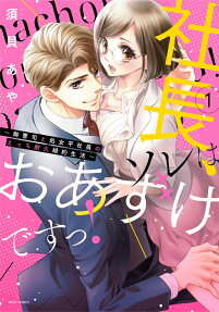 社長、ソレはおあずけですっ! : 御曹司と処女平社員のえっち耐久婚約生活