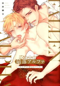 陥落アルファ : エニグマ:第4のバース