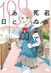 君が死ぬまであと100日 = LAST HUNDRED DAYS TILL SHE DIES