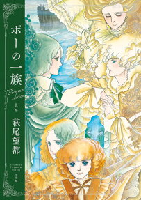 ポーの一族 : プレミアムエディション