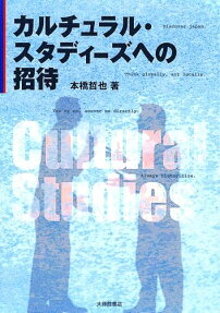 カルチュラル・スタディーズへの招待