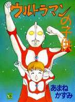 ウルトラマンの子供