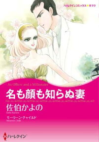 名も顔も知らぬ妻
