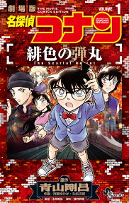 名探偵コナン緋色の弾丸 : 劇場版