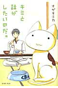 Kimi to Hanashi ga Shitai no da.