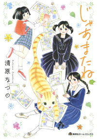 じゃあまたね