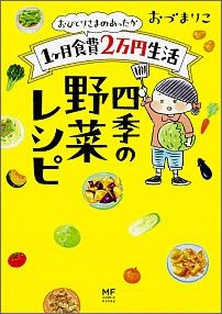 おひとりさまのあったか1ケ月食費2万円生活四季の野菜レシピ