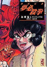骨法伝説 夢必殺拳