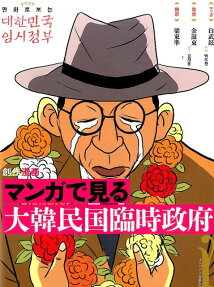 マンガで見る大韓民国臨時政府
