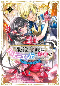 Akuyaku Reijou ni Happy End no Shukufuku! Anthology Comic