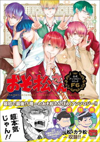 おそ松さん公式アンソロジーコミック F6