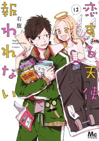 恋する天使は報われない = Angel's unrequited love