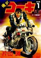 俺がコーキだ!!