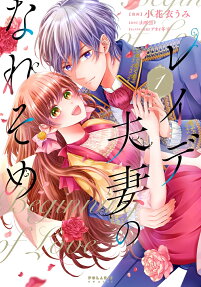 レイデ夫妻のなれそめ = Beginning of Love