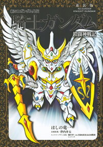 新SDガンダム外伝騎士ガンダム 鎧闘神戦記