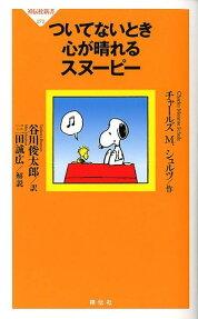 ついてないとき心が晴れるスヌーピー