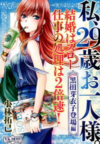 私、29歳お一人様。