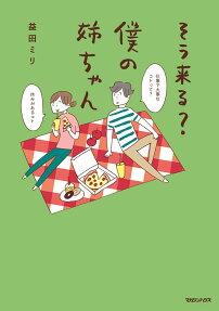 そう来る?僕の姉ちゃん