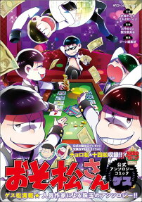 おそ松さん公式アンソロジーコミック ゲス