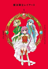 CLAMP PREMIUM COLLECTION魔法騎士(マジックナイト)レイアース