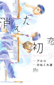 消えた初恋 = Vanishing My First Love
