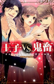 王子vs鬼畜