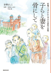 子らと妻を骨にして