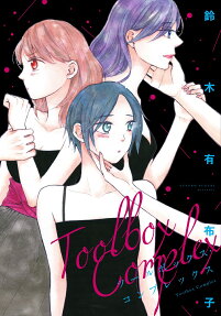 ツールボックス・コンプレックス = Toolbox Complex