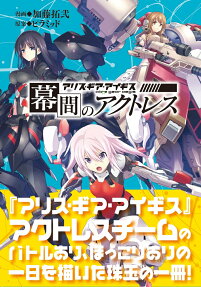 幕間のアクトレス : アリス・ギア・アイギス