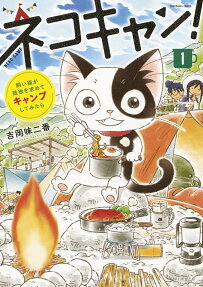 ネコキャン! = NEKO CAMP : 飼い猫が孤独を求めてキャンプしてみたら
