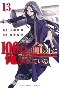 100万の命の上に俺は立っている = I'M STANDING ON 1,000,000 LIVES