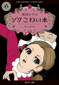 ゾクこわい本
