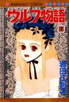 ウルフ物語