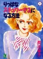 りっぱなスチュワーデスになる方法