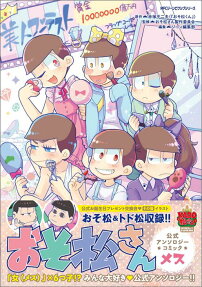 おそ松さん公式アンソロジーコミック メス