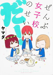 ぜんぶ女子校のせいだ!